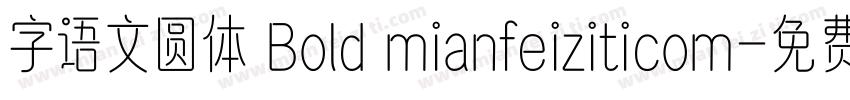 字语文圆体 Bold mianfeiziticom字体转换